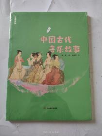 少年艺术馆——中国古代音乐故事（百班千人暑期共读图书）未拆封