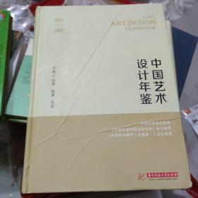 2021-2022中国艺术设计年鉴(大16开A230305)