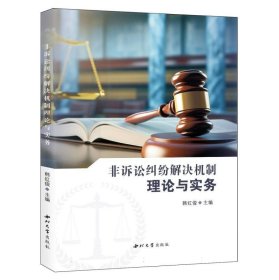 非诉讼纠纷解决机制理论与实务