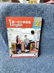 新一代大学英语基础篇2