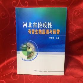 河北省检疫性有害生物监测与预警