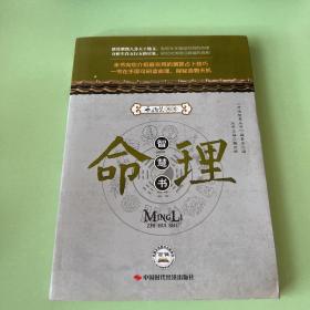 命理智慧书