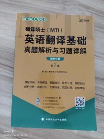 翻译硕士(MTI）英语翻译基础真题解析与习题详解