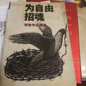 为自由招魂：李敖作品精选