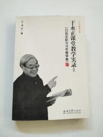 于永正教育文集·于永正课堂教学实录2：口语交际与习作教学卷