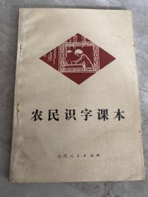 农民识字课本