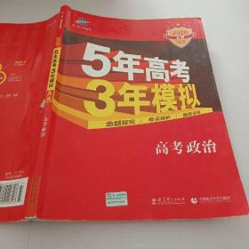 5年高考3年模拟：高考政治·新课标专用（2016 A版）