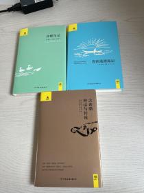 轻经典系列三册合售 鲁滨逊漂流记 沙郡年记 古希腊神话与传说 精装