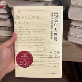 1789年大恐慌：法国大革命前夜的谣言、恐慌和反叛