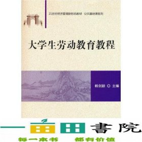 大学生劳动教育教程韩剑颖清华大学9787302581284韩剑颖；赵媛媛副主编；王学成参编：毕莹；邱静；李名静；杨杰清华大学出版社9787302581284