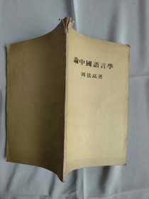 论中国语言学
