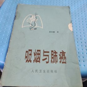 吸烟与肺癌