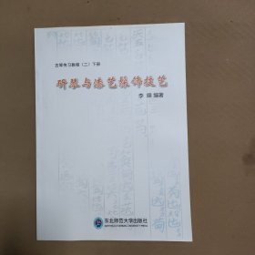 古琴传习教程（二）下册