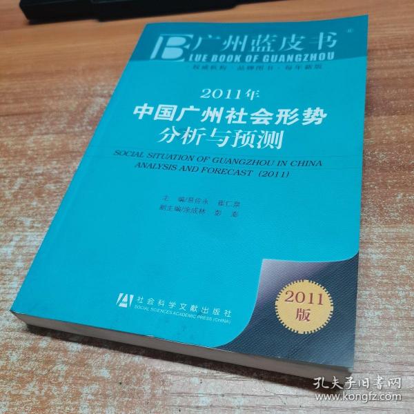 广州蓝皮书：2011年中国广州社会形势分析与预测（2011版）