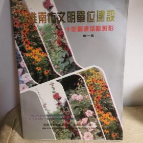 淮南市文明单位建设十年创建活动剪影。宋孝贤李振华洪祖荣，淮南各个单位当年老照片。淮南创建淮南企事业单位老照片。安徽淮南地方志资料。