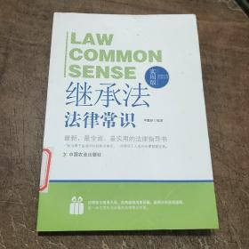 法律行为百科全书：继承法法律常识