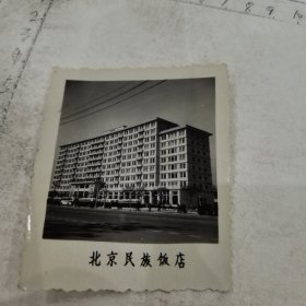 北京民族饭店照片：庆祝建国十周年/有人名背题