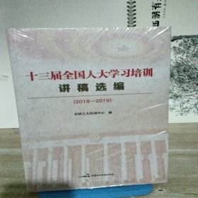 十三届全国人大学习培训讲稿选编