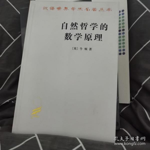 自然哲学的数学原理：汉译世界学术名著丛书