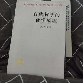 自然哲学的数学原理：汉译世界学术名著丛书