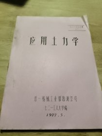 油印本:七二一工人大学《应用土力学》 带语录