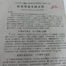 共青团资料  1960年  山西省青年向园林化继续进军誓师大会发言材料 32  共青团文水县胡兰公社副书记郭学英