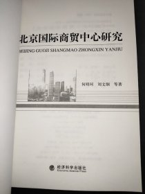 北京国际商贸中心研究