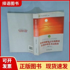 职业技能鉴定培训教材和养老护理员考试指南