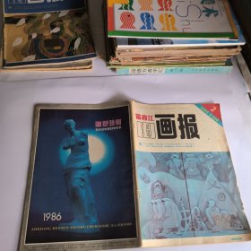 富春江画报1985年第2期 总384期