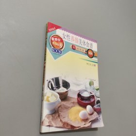 女性养颜美体食谱