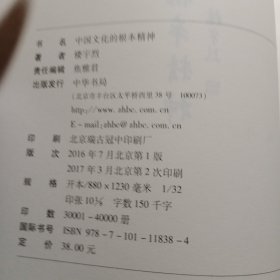 中国文化的根本精神（楼宇烈著）