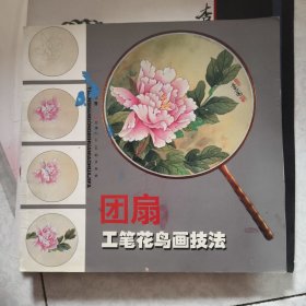 团扇工笔花鸟画技法