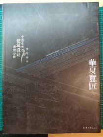 华夏意匠：中国古典建筑设计原理分析