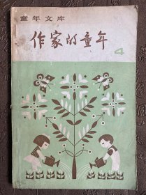 童年文库 作家的童年4