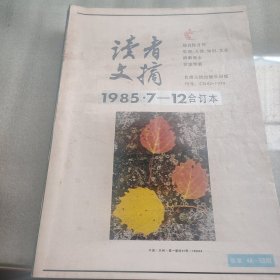 读者文摘合订本《1985.7一12期》