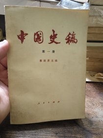 中国史稿(第一册)