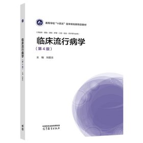 临床流行病学（第4版） 刘爱忠 高等教育出版社