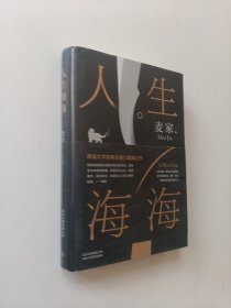 麦家：人生海海（茅盾文学奖得主麦家2019年强力之作）