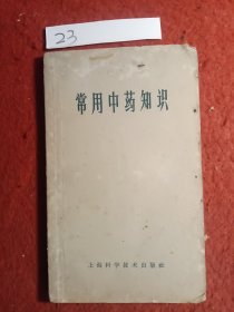 常用中药知识，老版1958第一版.1969年第四次印刷