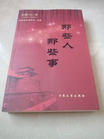 那些人 那些事 邯郸60年（1949-2009）