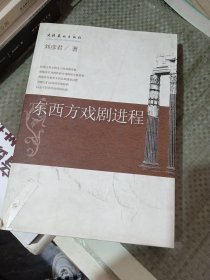 东西方戏剧进程