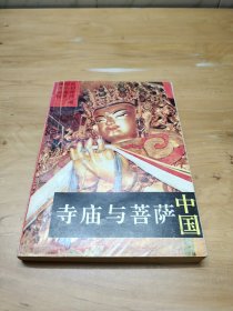 中国寺庙与菩萨 如图