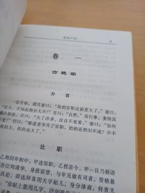 中国禁毁小说百部《笑林广记.骗经》