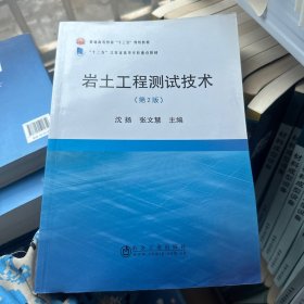 岩土工程测试技术（第2版）/普通高等教育“十三五”规划教材·“十二五”江苏省高等学校重点教材