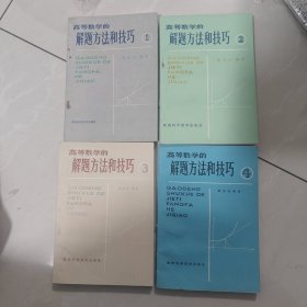 全四册：高等数学的解题方法和技巧 一二三四