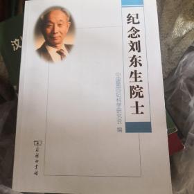 纪念刘东生院士