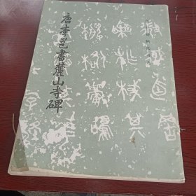 唐李邕书l麓山寺碑