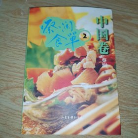 蔡澜食单2·中国卷