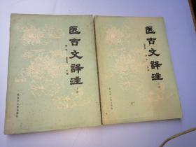 医古文译注上下册