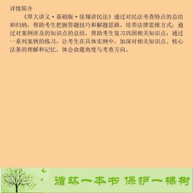 厚大讲义基础版张翔讲民法张翔中国政法大学出9787562084112张翔中国政法大学出版社9787562084112